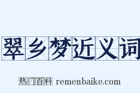 翠乡梦近义词是什么意思的图片